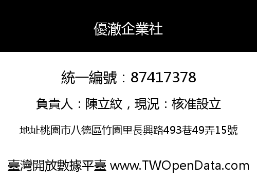 優澈企業社