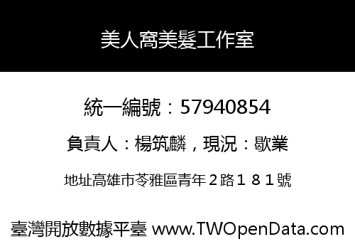 美人窩美髮工作室