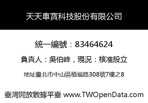 天天車寶科技股份有限公司