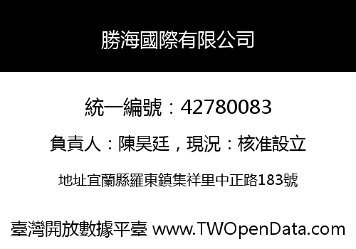 勝海國際有限公司