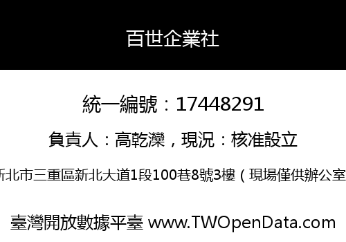 百世企業社