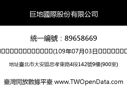 巨地國際股份有限公司