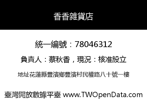 香香雜貨店
