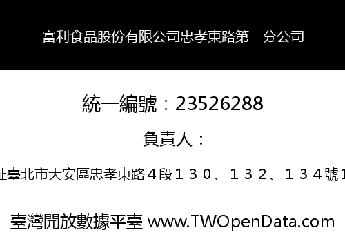 富利食品股份有限公司忠孝東路第一分公司