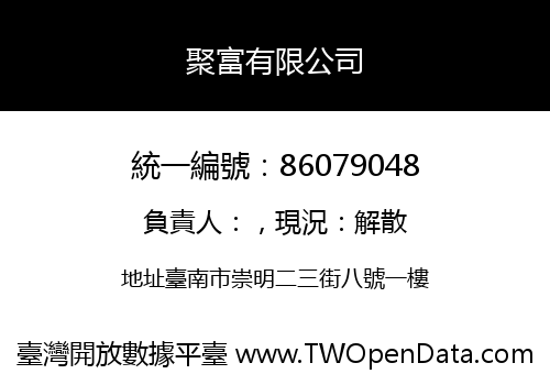 聚富有限公司