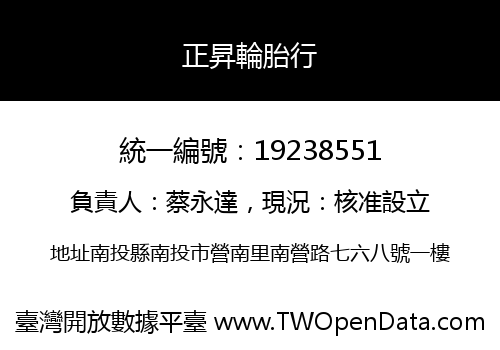 正昇輪胎行