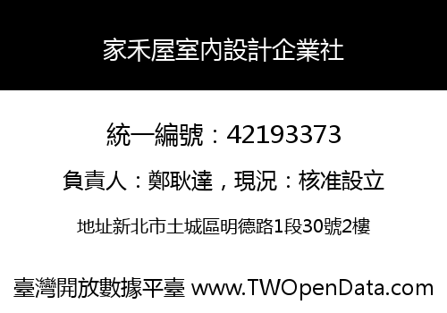 家禾屋室內設計企業社