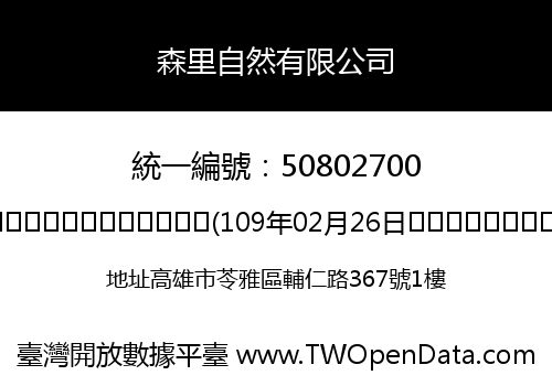 森里自然有限公司