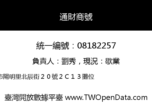 通財商號
