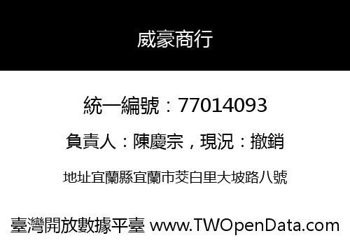 威豪商行