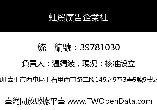 虹貿廣告企業社