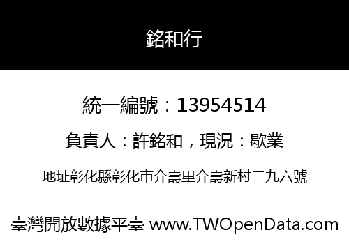 銘和行