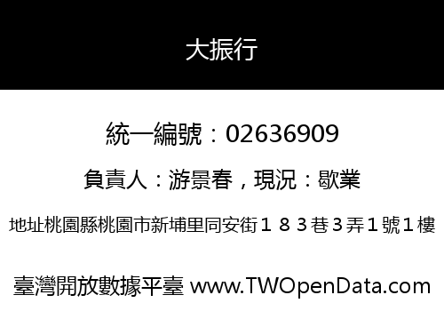 大振行