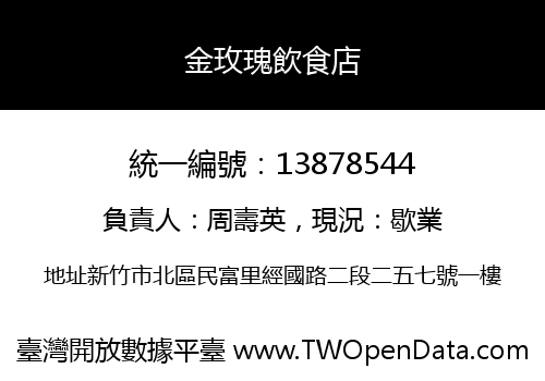 金玫瑰飲食店