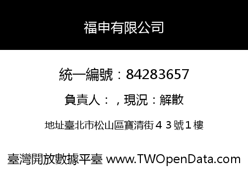 福申有限公司