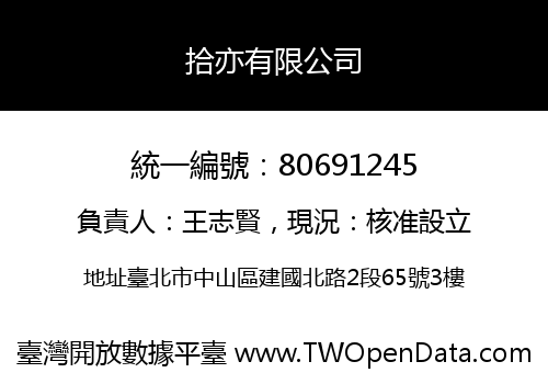 拾亦有限公司