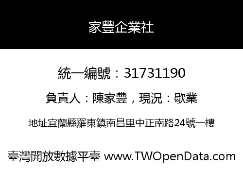 家豐企業社