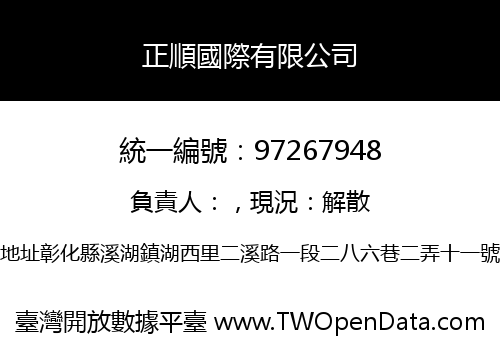 正順國際有限公司