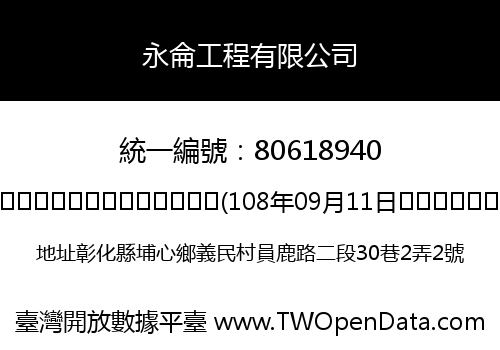 永侖工程有限公司