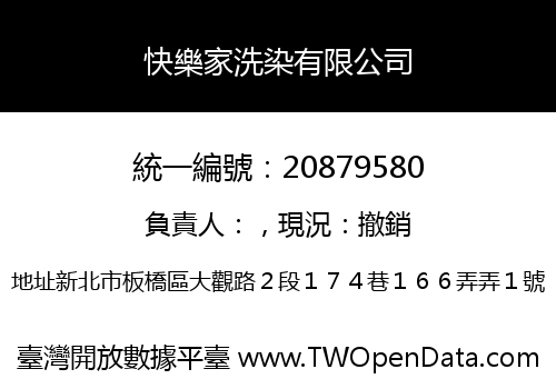 快樂家洗染有限公司
