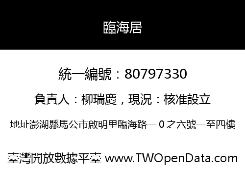 臨海居