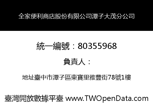 全家便利商店股份有限公司潭子大茂分公司