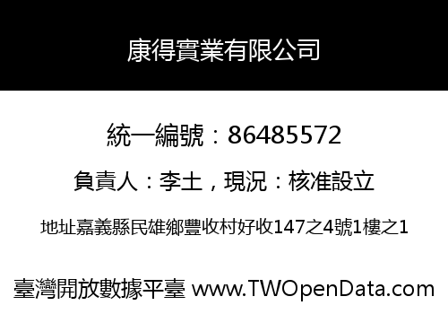康得實業有限公司