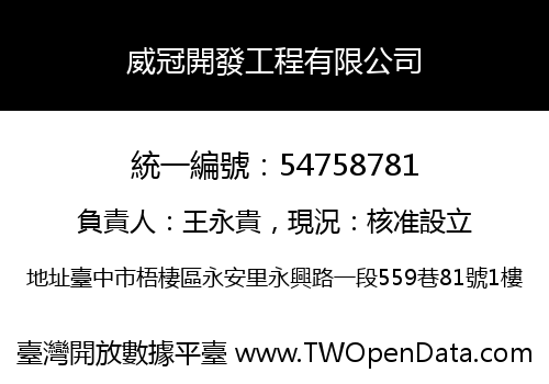 威冠開發工程有限公司