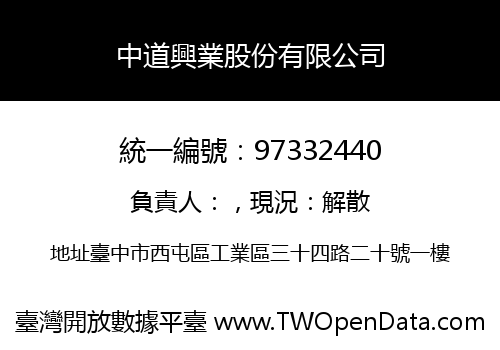 中道興業股份有限公司