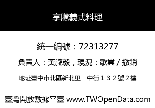 享騰義式料理