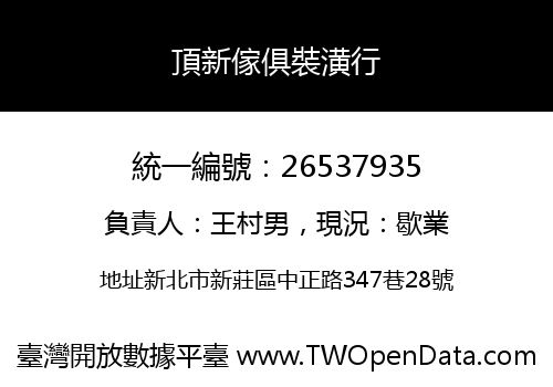 頂新傢俱裝潢行