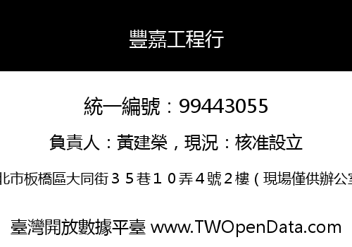 豐嘉工程行