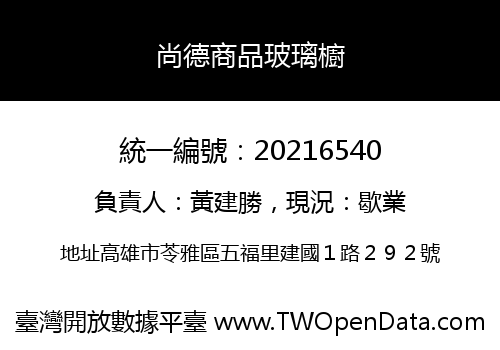 尚德商品玻璃櫥