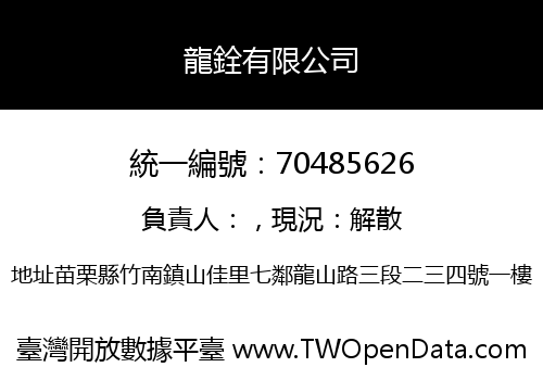 龍銓有限公司
