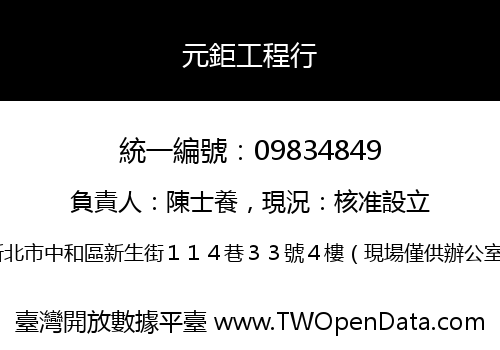 元鉅工程行