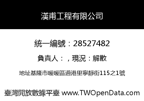 漢甫工程有限公司