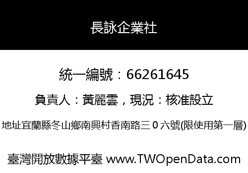 長詠企業社