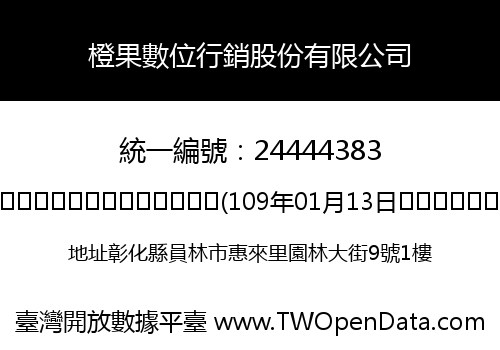 橙果數位行銷股份有限公司