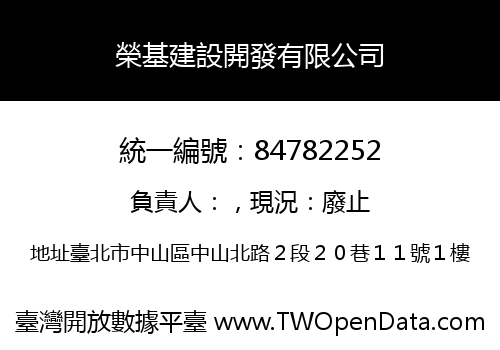 榮基建設開發有限公司
