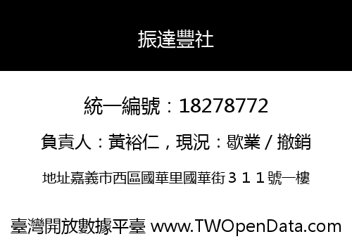 振達豐社