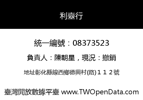 利臺行