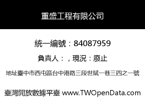 重盛工程有限公司