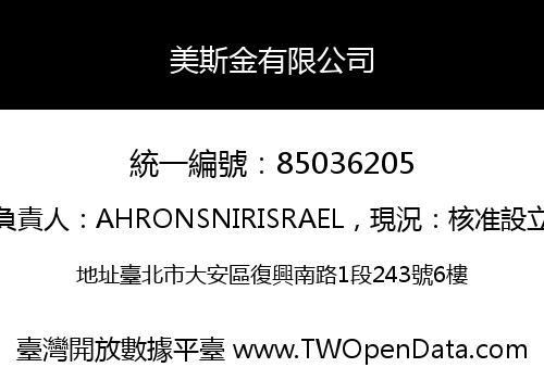 美斯金有限公司