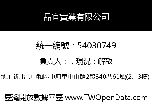 品宜實業有限公司