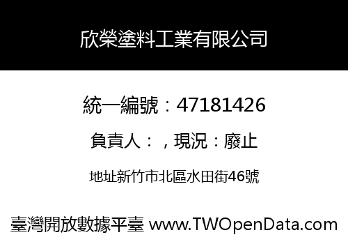 欣榮塗料工業有限公司
