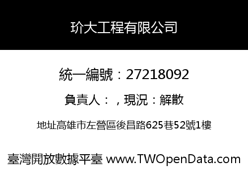 玠大工程有限公司