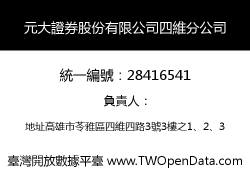 元大證券股份有限公司四維分公司