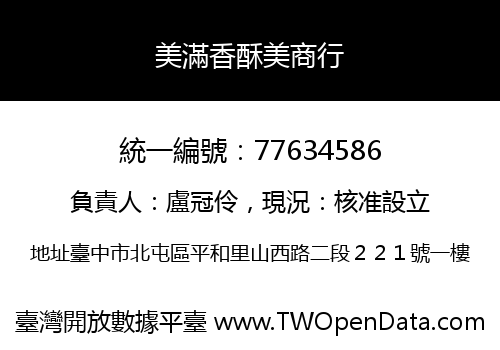 美滿香酥美商行