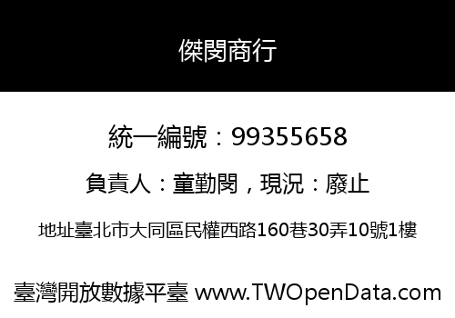 傑閔商行