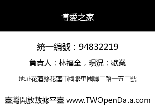 博愛之家